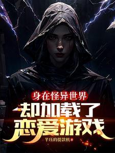 却加载了恋爱游戏加料