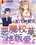 恶魔校草绝版爱免费阅读无弹窗笔趣阁