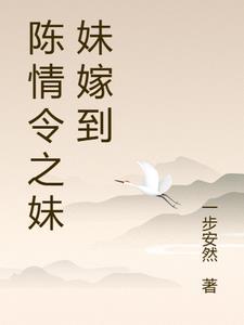 陈情令之魏家的妹妹