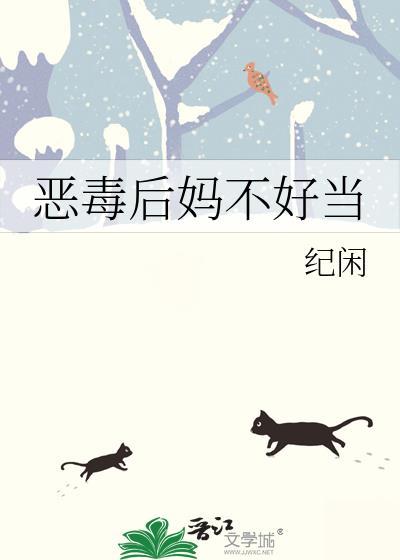 恶毒后妈不好当全文番外TXT