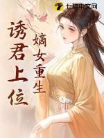 嫡女重生诱君上位