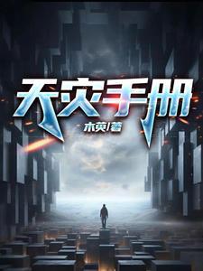 天灾印记