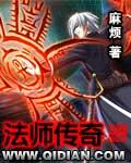 法师传奇动漫
