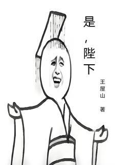 皇后别回头臣是陛下