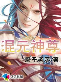 混元神尊在什么平台看