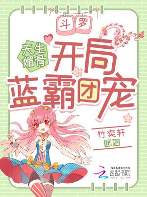 斗罗天生媚骨开局蓝霸团宠免费