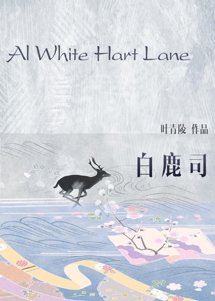 白鹿司唐李白