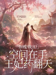 穿越将军嫡女有空间