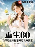 重生60我带姐姐从打猎开始发家致富免费阅读