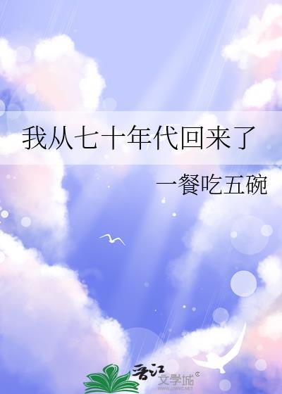 我从七十年代回来了格格党