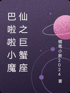 巴啦啦小魔仙巨蟹座人物