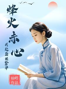 烽火赤心迎风而起