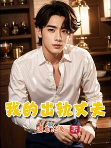 我出轨丈夫长期不在家妇女