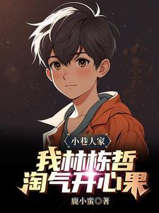 我林栋哲最有出息无弹窗阅读