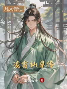 凌霄仙子是什么神仙