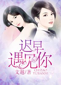 迟早遇见你gl在线阅读