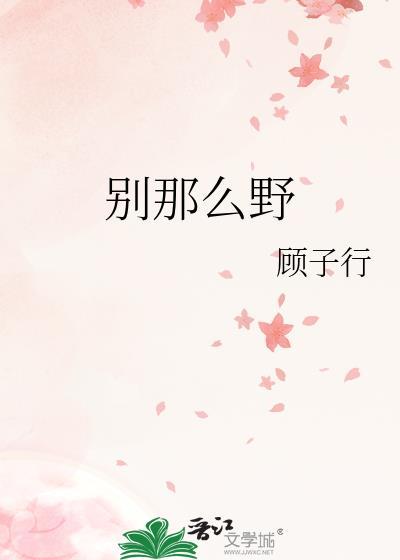 别那么野晋江
