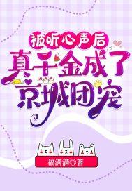 被听心声后真千金成了京城团宠TXT