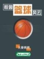校园篮球风云韩大柱扮演者