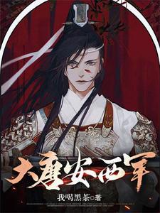 我在大唐安西当大都护 笔趣阁