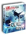 大宇宙时代第二季什么时候出