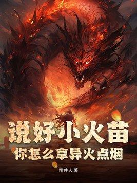 你怎么拿异火点烟txt
