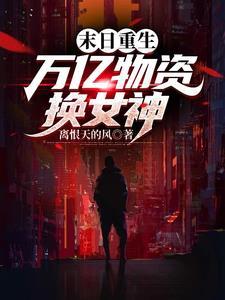 末日重生万亿物资换女神离恨天的风