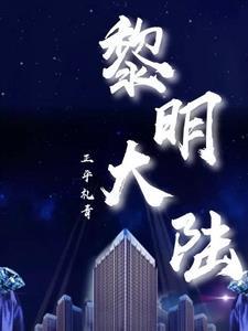 黎明大陆gl
