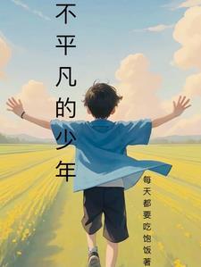 不平凡的小孩