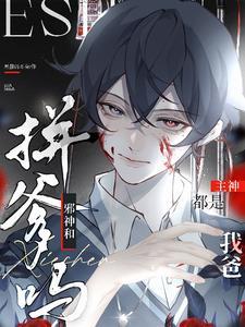 拼爹吗?邪神和主神都是我爸主角