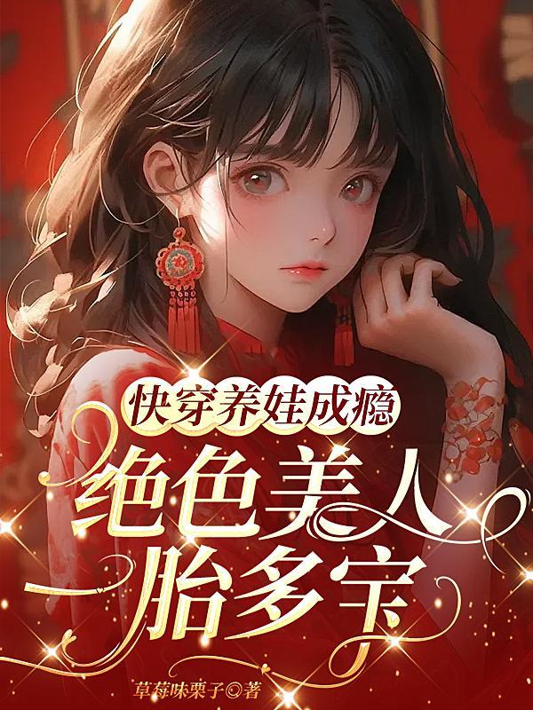 快穿养娃成瘾绝色美人一胎多宝免费阅读