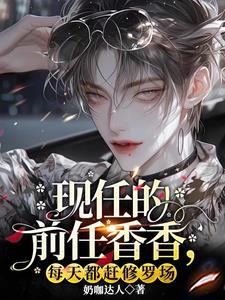 当情敌男人免费阅读