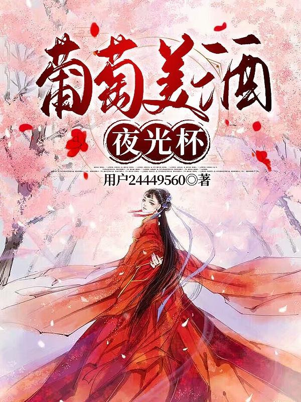 葡萄美酒夜光杯书法作品欣赏