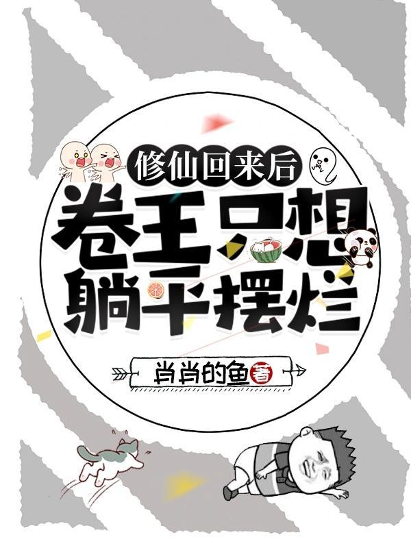 修仙回来后卷王只想躺平摆烂 肖肖的鱼