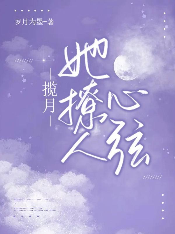 揽月的深层意思