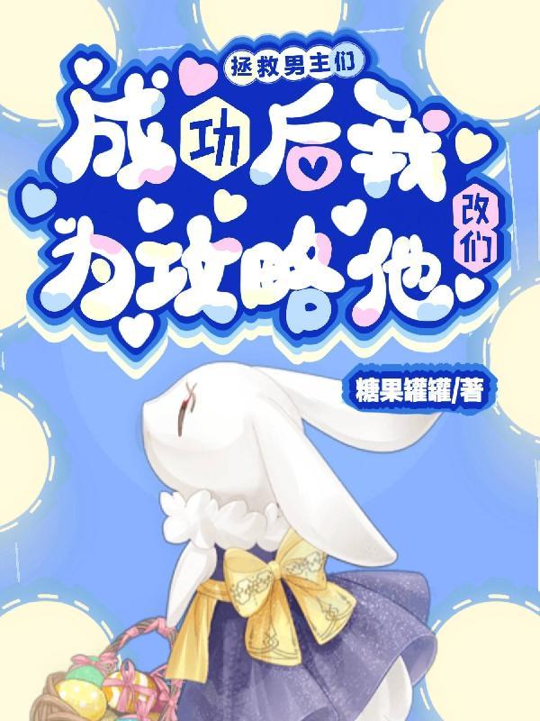 拯救男主失败以后