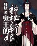鬼王的新娘po全文免费阅读