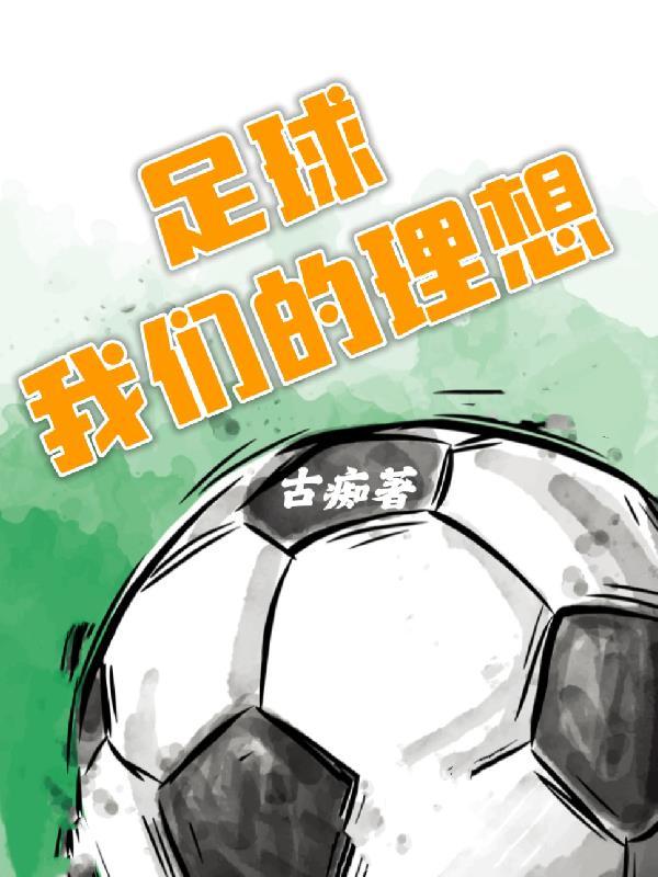 理想足球运动员作文