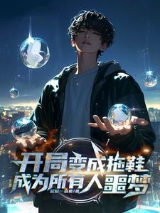 开局变成女生怎么办