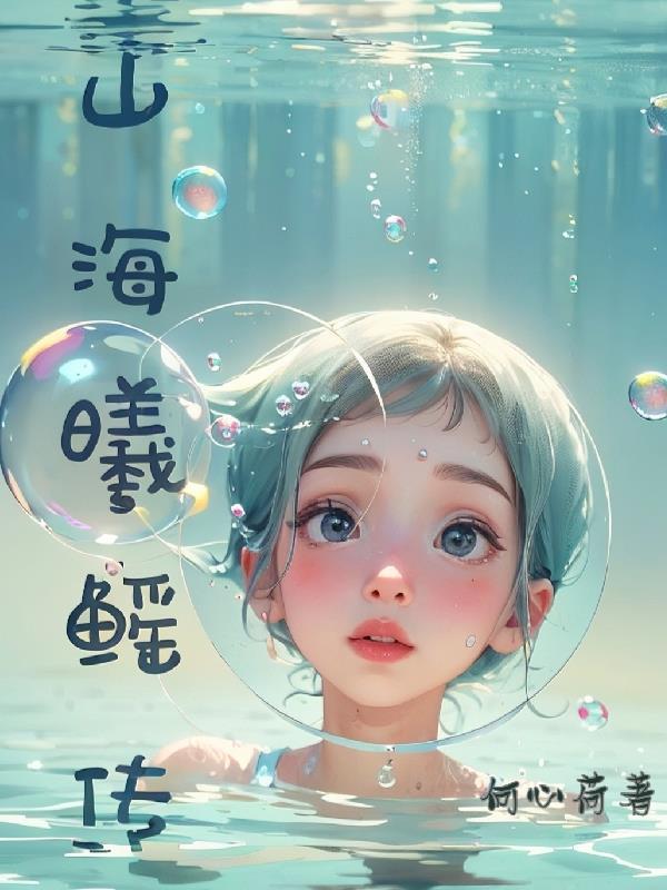 臧海传赴山海