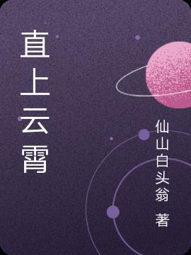 直上云霄打三个数字