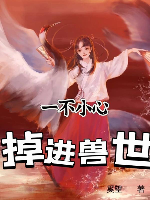 一不小心掉进你的陷阱