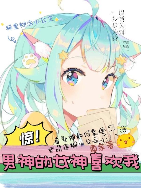 我跟我男神的女神在一起了gl免费阅读