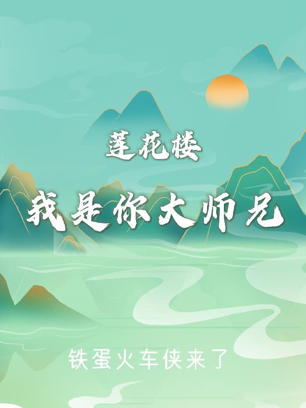 我是你水中的莲花原文