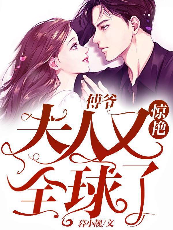傅爷夫人又惊艳全球了 第1021章