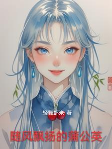 随风飘扬的蒲公英落霞光
