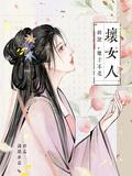 胡说她才不是坏女人剧情介绍