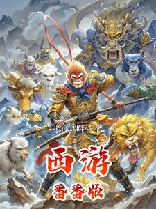 西游播放
