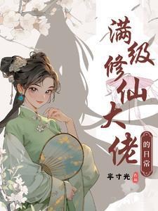 修仙满级大佬重生了