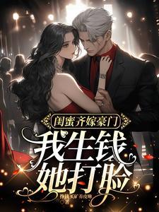 闺蜜富起来